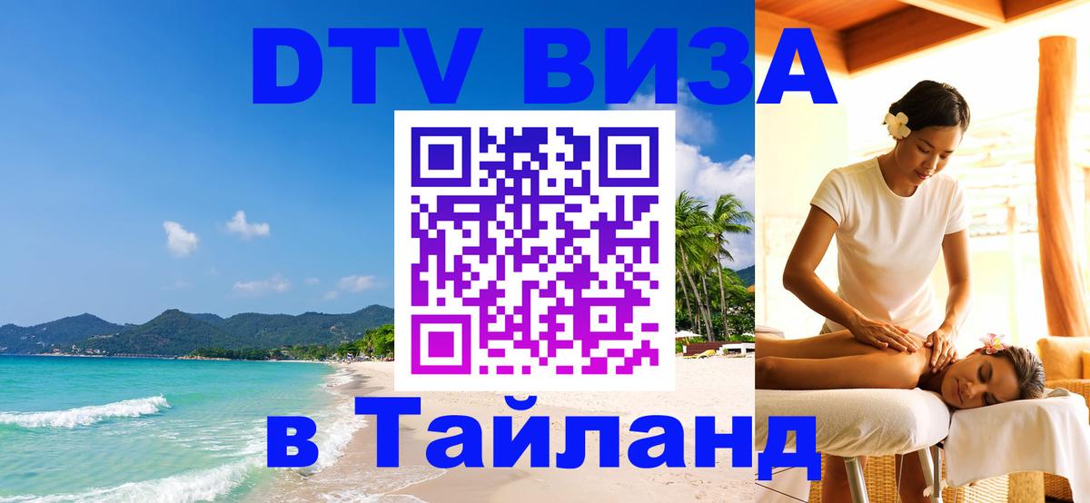 Сколько стоит виза DTV в Тайланд 