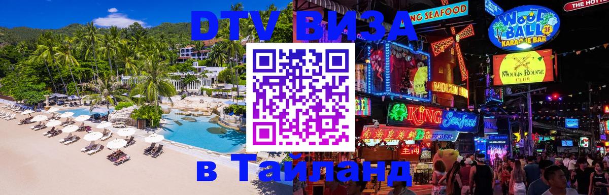 DTV Visa Тайланд купить 